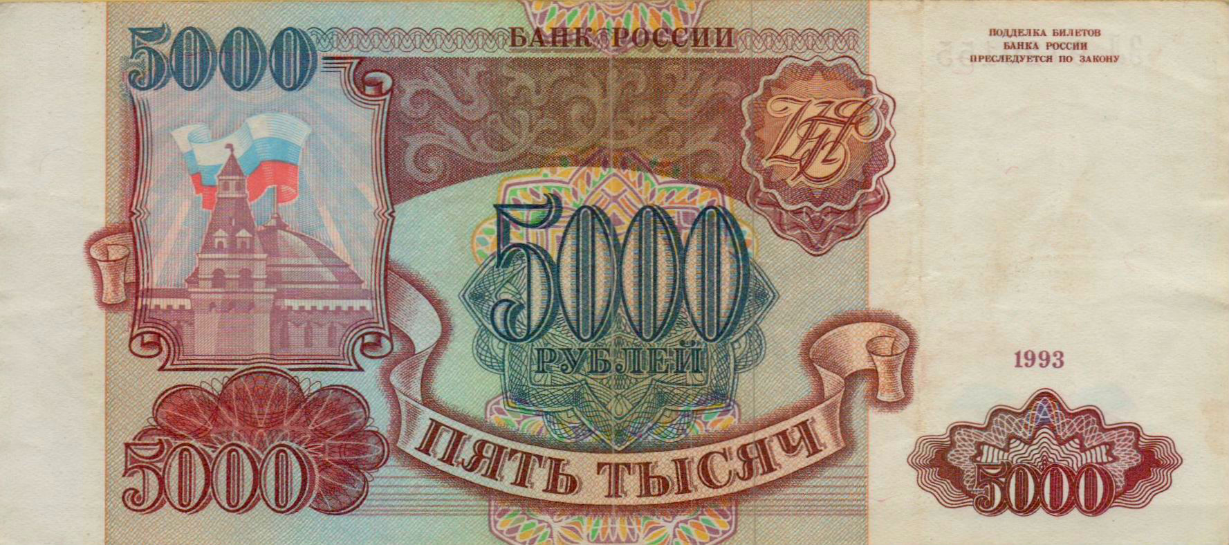 Russia 5000 1993 VF P-258/a